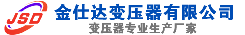 平塘(SCB13)三相干式变压器,平塘(SCB14)干式电力变压器,平塘干式变压器厂家,平塘金仕达变压器厂